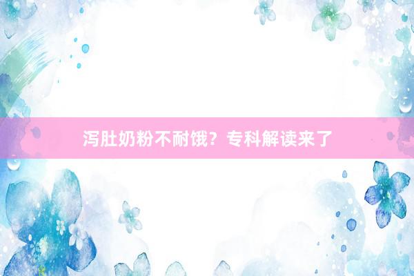 泻肚奶粉不耐饿？专科解读来了